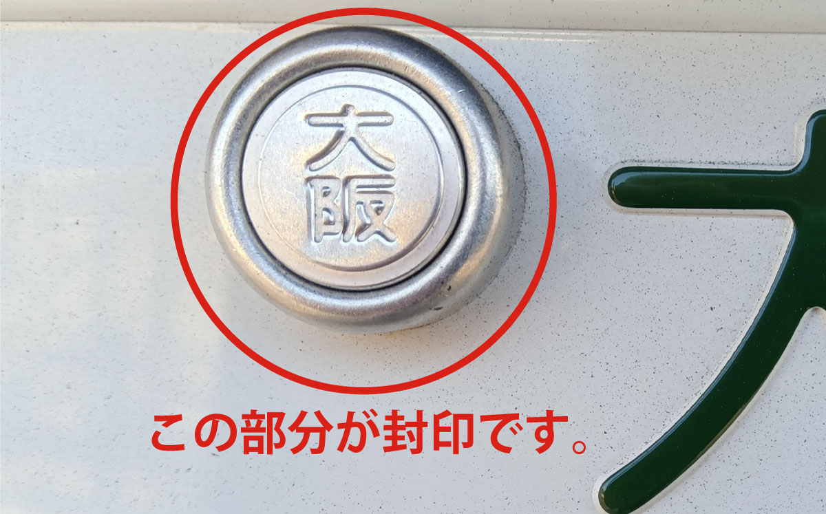 自動車登録番号標封印取付の実施 | 四條畷大東交通安全自動車協会