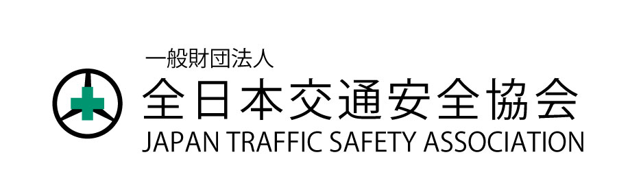 全日本交通安全協会