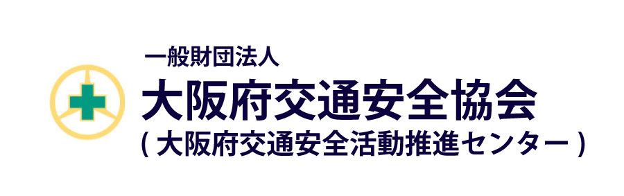 一般財団法人　大阪府交通安全協会