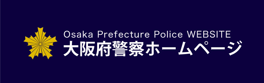 大阪府警察