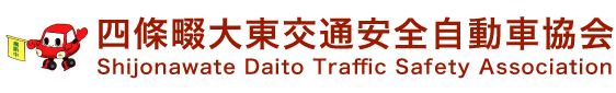 四條畷大東交通安全自動車協会